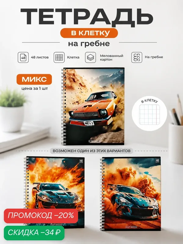 Тетрадь 48 листов в клетку на гребне Calligrata «Авто», обложка мелованный картон, микс (цена за 1 шт) — Calligrata, скидка по промокоду Яндекс Маркет