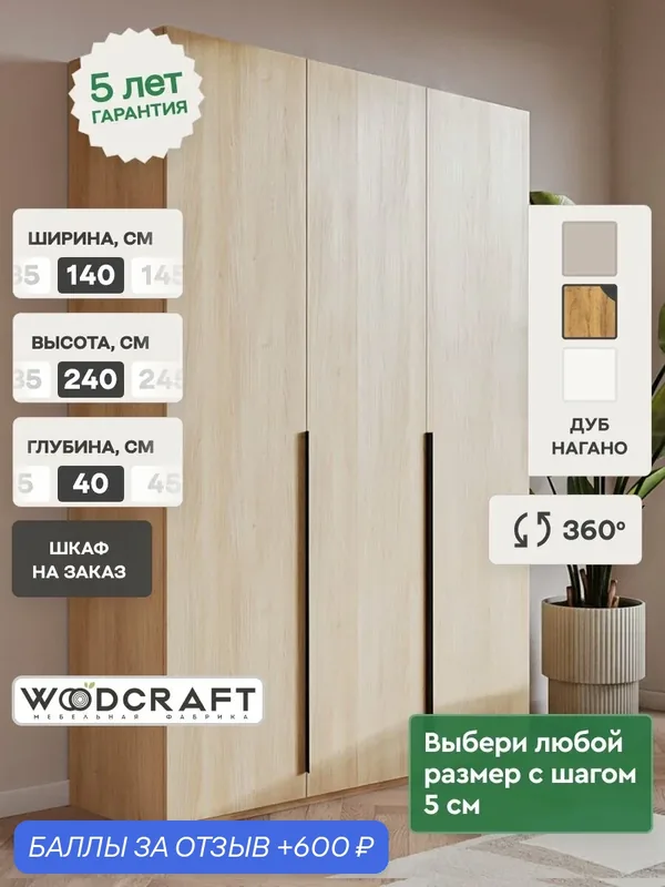 Шкаф для одежды распашной Луас 3.2 140х40х240 см ЛДСП Цвет Нагано — Woodcraft, 600 баллов за отзыв Яндекс Маркет