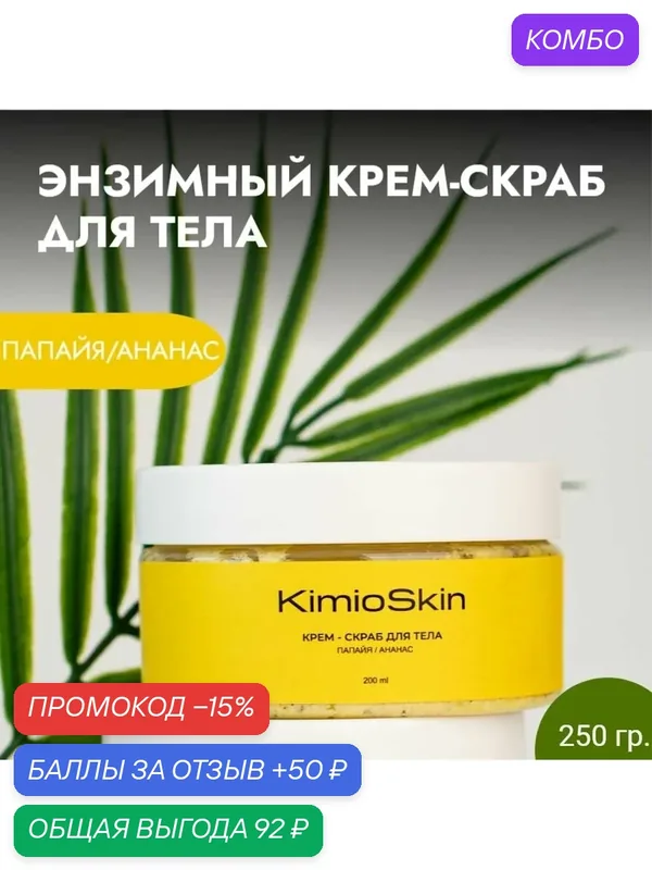 KimioSkin Энзимный Крем-скраб для тела Папайя-Ананас, соляной скраб для тела, смягчающий, разглаживающий, аромат Ананас — KimioSkin, промокод и 50 баллов за отзыв Яндекс Маркет