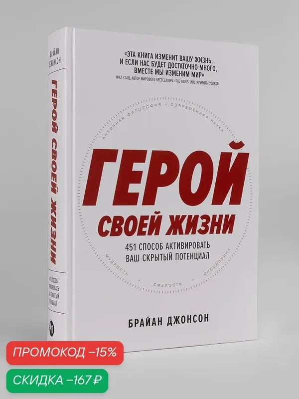 Книга "Герой своей жизни: 451 способ активировать ваш скрытый потенциал" — Альпина Паблишер, скидка по промокоду Яндекс Маркет
