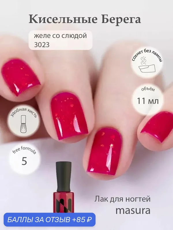 Masura Лак для ногтей Кисельные Берега, малиновый, желе, сохнет без ламы, 11 мл — Masura, скидка по промокоду Яндекс Маркет