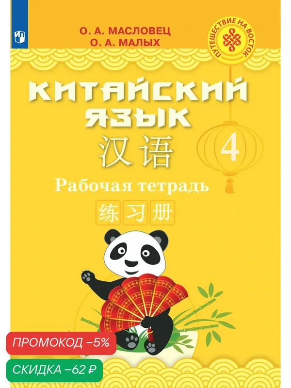 Рабочая тетрадь "Китайский язык", 4 класс, Просвещение — Просвещение, скидка по промокоду Яндекс Маркет