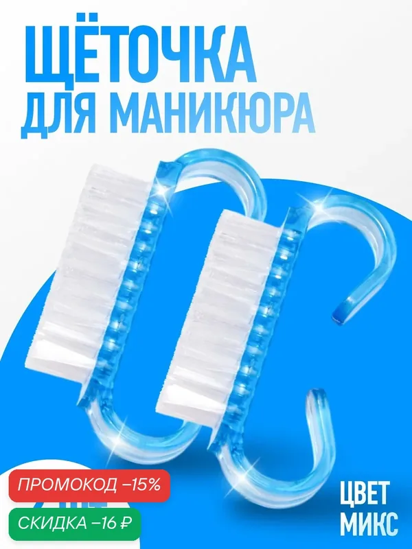 Щётки Queen Fair, для маникюра и педикюра, 6, 5 x 1, 3 см, 2 шт. — Queen Fair, скидка по промокоду Яндекс Маркет