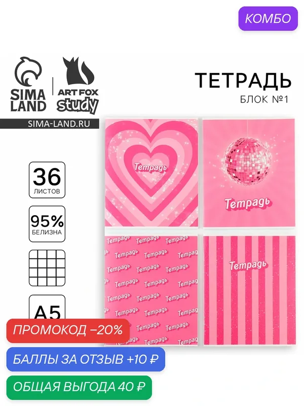 Тетрадь в клетку, 36 л, А5, 1ШТ, "Розовый", цвет - микс, для школы — ArtFox, 10 баллов за отзыв Яндекс Маркет