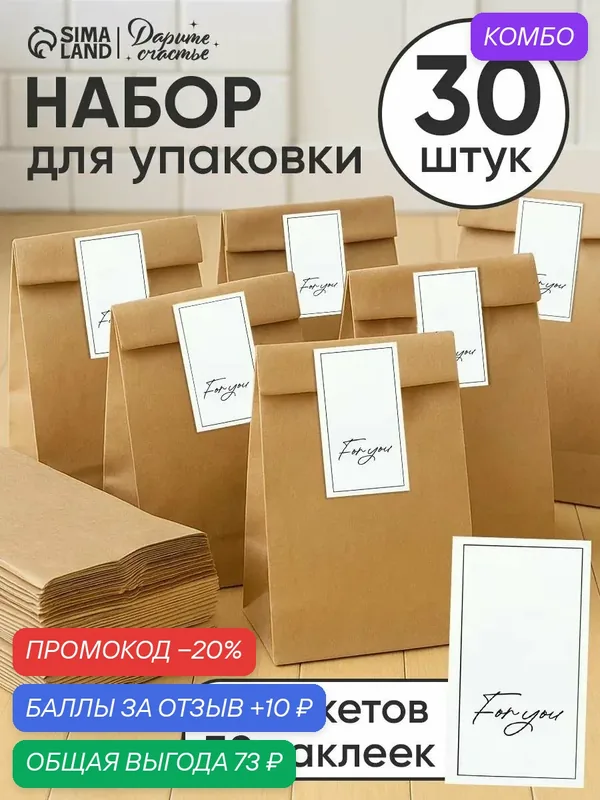 Подарочные пакеты с наклейками, крафт, набор 30 шт «Для тебя» — Сима-ленд, 10 баллов за отзыв Яндекс Маркет