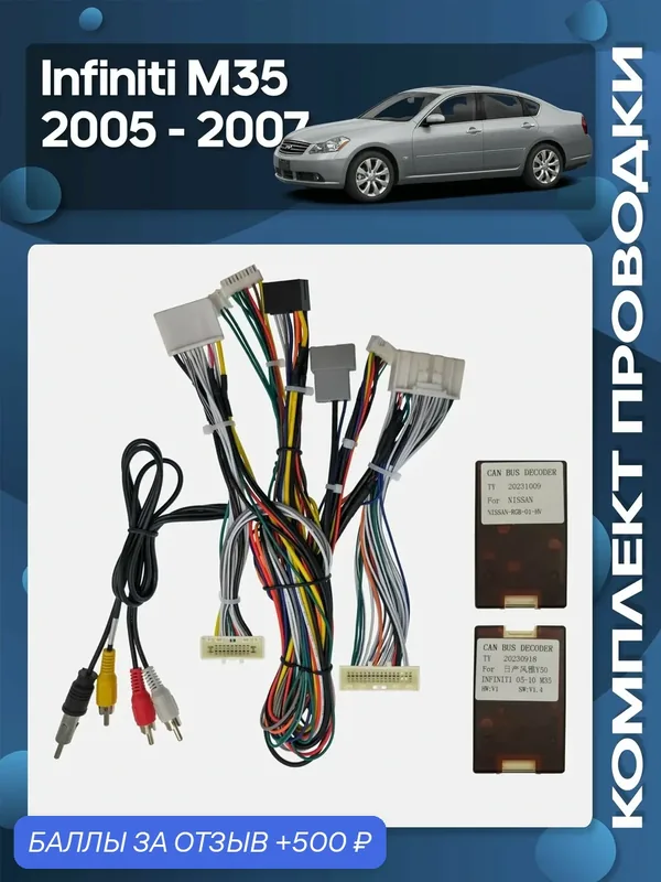 Комплект проводки Infiniti M35 2005 — 2007 для установки Android магнитолы / Wide Media — Wide Media, 500 баллов за отзыв Яндекс Маркет