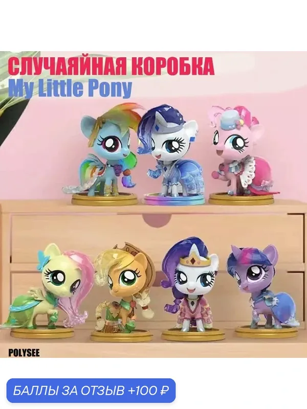 Случайная коробка/ Фигурка- Мой маленький пони (MY LITTLE PONY)/ POLYSEE — 100 баллов за отзыв Яндекс Маркет