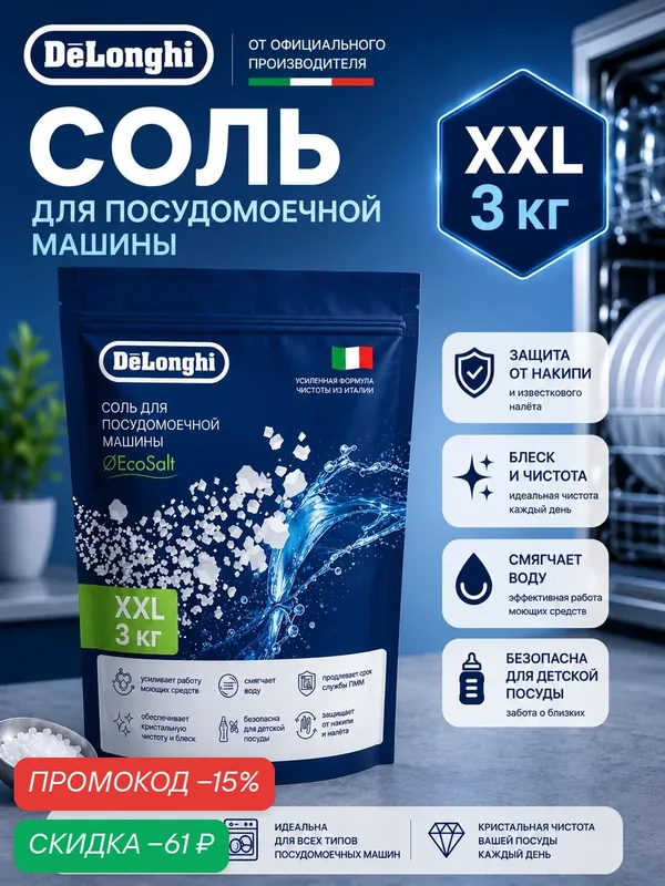 Гранулированная соль DeLonghi 3 кг для смягчения воды, от накипи и налета, повышает качество мойки посуды 2026 г. — DeLonghi, скидка по промокоду Яндекс Маркет