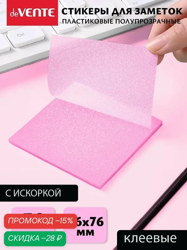 Стикеры для заметок полупрозрачные — deVente, скидка по промокоду Яндекс Маркет