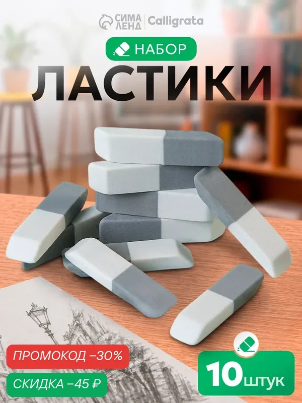 Набор из 10шт_Ластик комбинированный бело-серый скош средний 60*15*6 мм — Calligrata, скидка по промокоду Яндекс Маркет