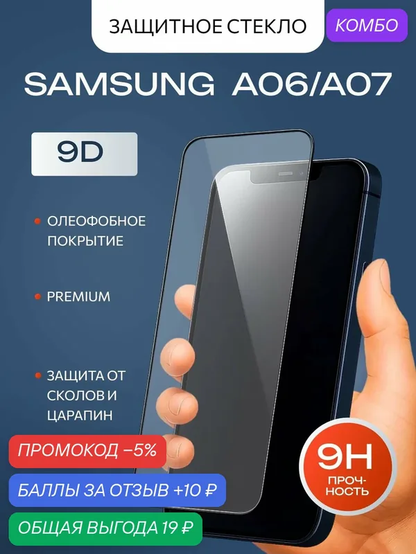 Защитное стекло премиум 9D для Samsung Galaxy A06/A07 (Самсунг А06/А07) на весь экран, с черной рамкой — isa, 10 баллов за отзыв Яндекс Маркет