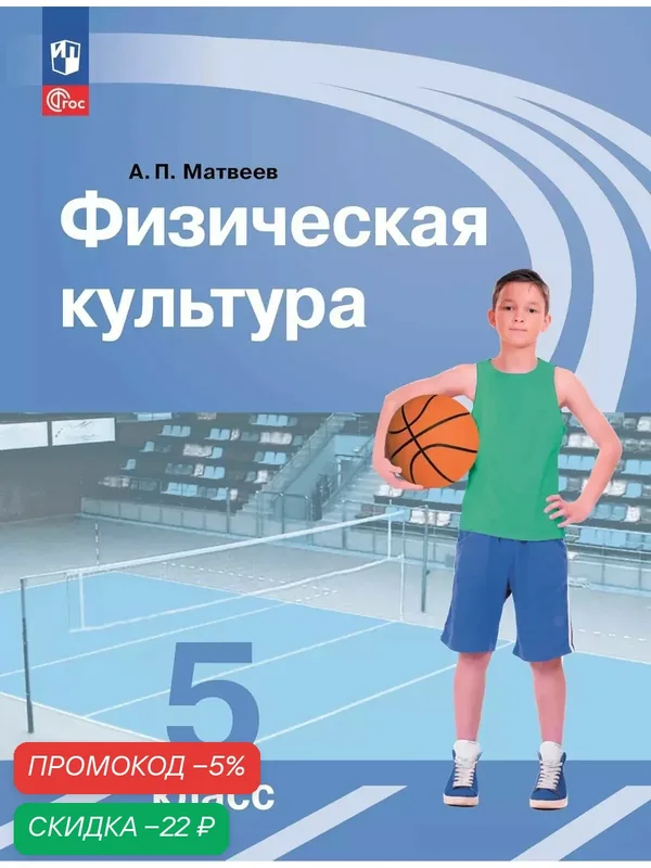 Физическая культура. 5 класс. Учебник — Просвещение, скидка по промокоду Яндекс Маркет