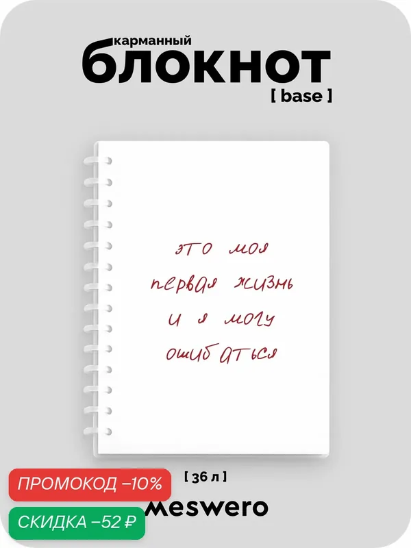Блокнот А6 (pocket base) / ошибки — Meswero, скидка по промокоду Яндекс Маркет