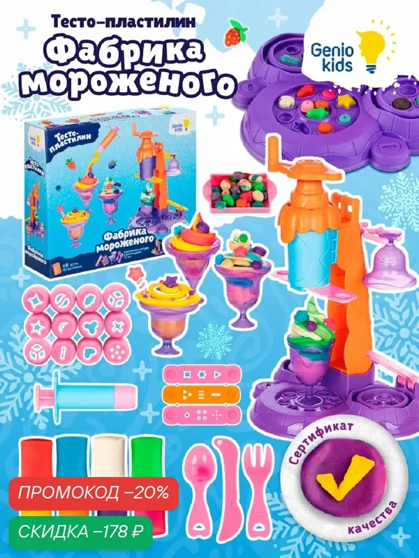 Набор для детской лепки Genio Kids Фабрика мороженого, тесто-пластилин, формочки, аксессуары, подарок девочке и мальчику — Genio Kids, скидка по промокоду Яндекс Маркет