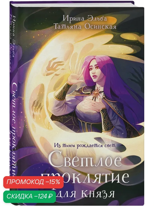Эльба И, Осинская Т. Светлое проклятие для князя — ЭКСМО, скидка по промокоду Яндекс Маркет
