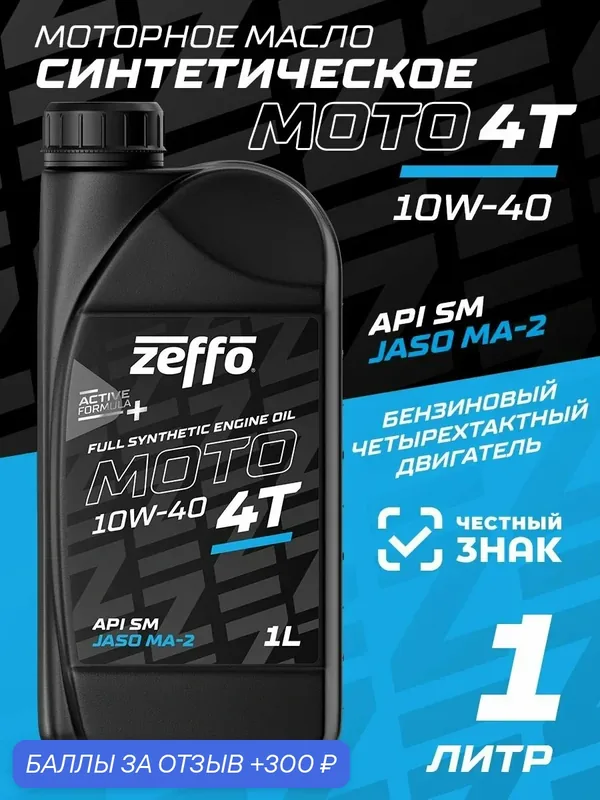 Моторное масло мото 4Т 10W-40 синтетическое ZEFFO, 1 л. — zeffo, 300 баллов за отзыв Яндекс Маркет