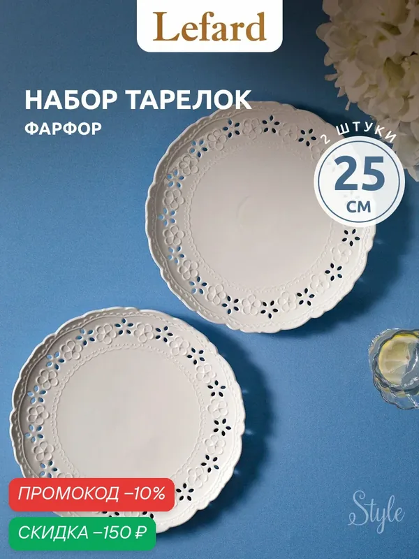 Набор обеденных тарелок Lefard "Стиль", фарфор, 25см, белый, 2шт. — Lefard, скидка по промокоду Яндекс Маркет