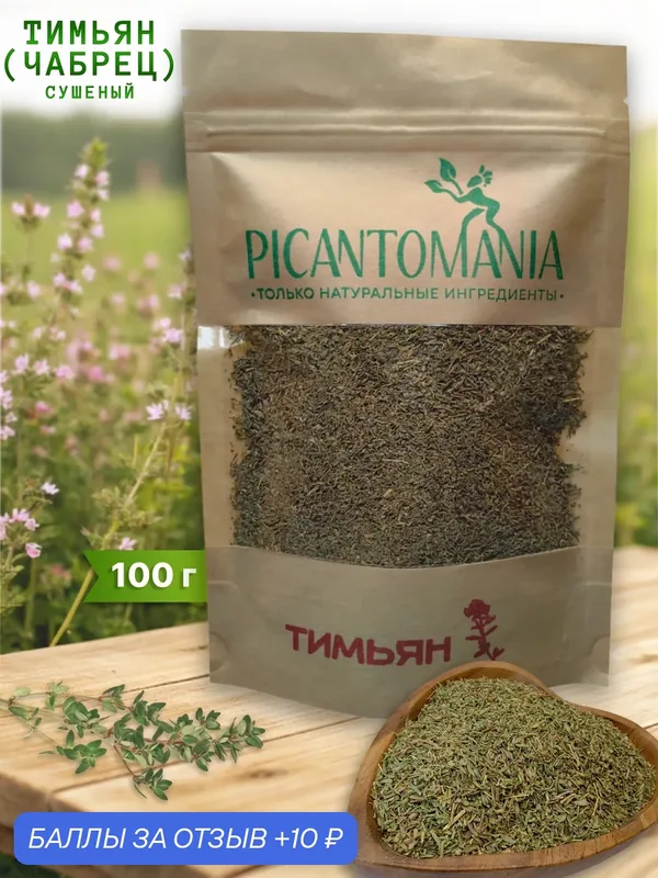 Чабрец (тимьян) сушеный для чая приправа натуральная 100г Picantomania — PICANTOMANIA, 10 баллов за отзыв Яндекс Маркет