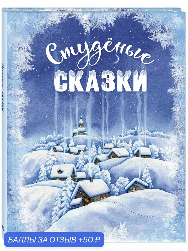 Книга Студёные сказки — ЭНАС-КНИГА, 50 баллов за отзыв Яндекс Маркет