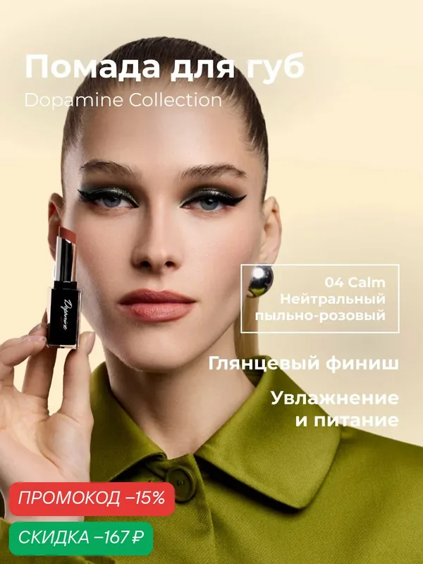 Lic Помада для губ увлажняющая Dopamine Collection 04 Calm Лик — Lic, скидка по промокоду Яндекс Маркет