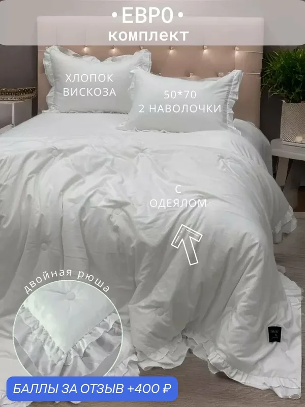 Комплект постельного белья евро Мисс Мари "Зефирка", с готовым одеялом, 80% хлопок 20% вискоза, наполнитель одеяла микрогель/волокно льна — Miss Mari, 400 баллов за отзыв Яндекс Маркет