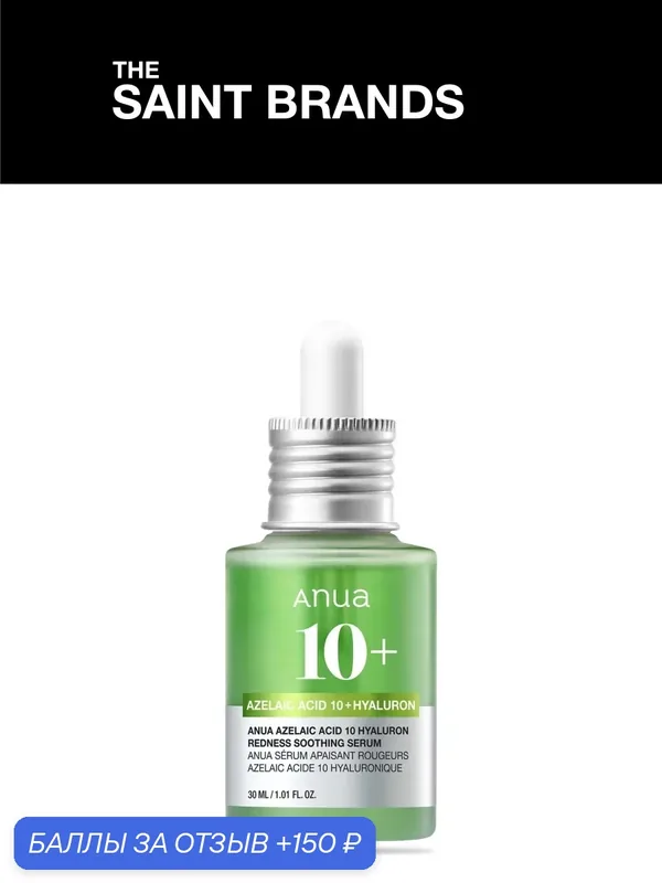 Сыворотка для лица Anua Azelaic Acid 10 Hyaluron Redness Soothing Serum 30ml — anua, 150 баллов за отзыв Яндекс Маркет