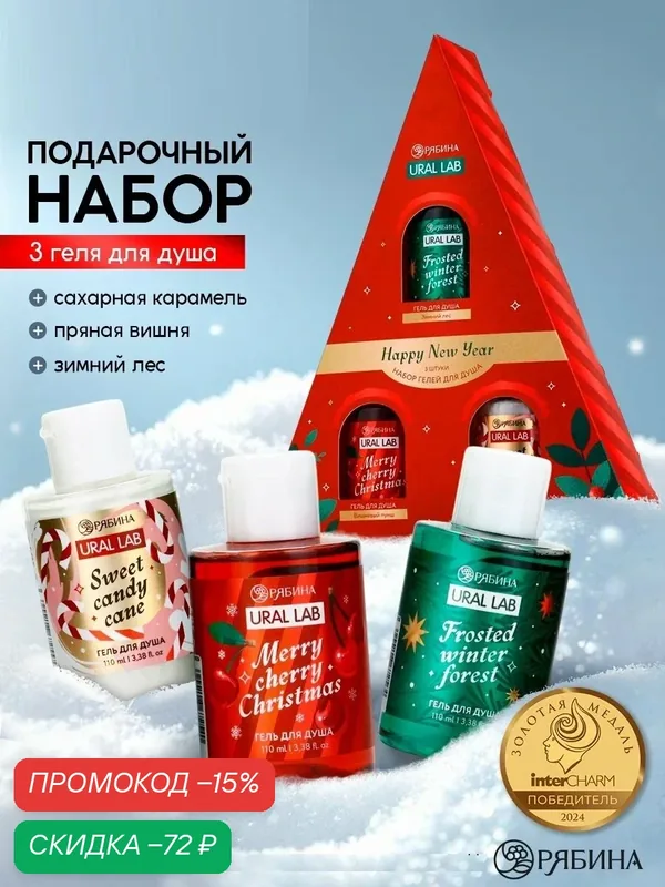 Подарочный набор "Happy New Year", гель для душа, 3 х 110 г, подарок на Новый Год — URAL LAB, скидка по промокоду Яндекс Маркет
