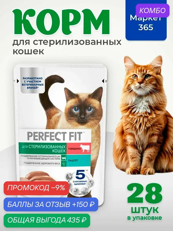 Влажный корм Perfect Fit пауч для взрослых стерилизованных кошек (паштет) с говядиной, 75 г х 28 шт — промокод и 150 баллов за отзыв Яндекс Маркет