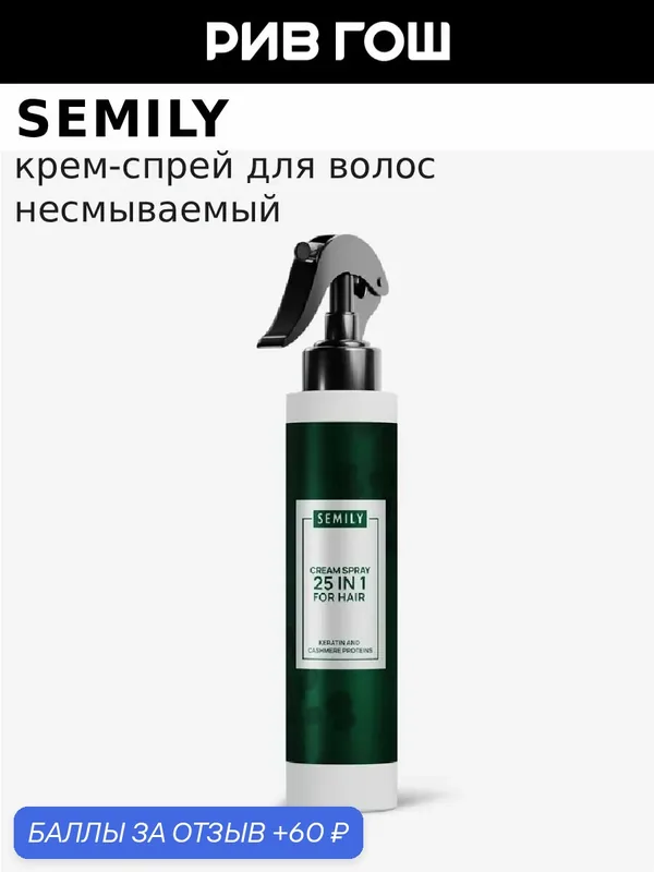 SEMILY Крем-спрей для волос Cream Spray 25 в 1 for Hair Keratin and Cashmere Proteins несмываемый, 200 мл — SEMILY, 60 баллов за отзыв Яндекс Маркет