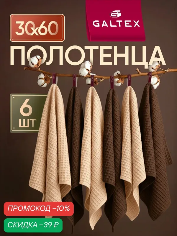 Набор кухонных полотенец 6 шт. 30х60 230г/м2 Хлопок GALTEX вафельное Традиция какао/бежевый — GALTEX, скидка по промокоду Яндекс Маркет
