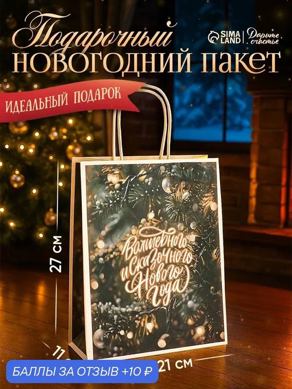 Пакет бумажный подарочный новогодний крафт «С Новым годом» 27×21×11 см — Дарите счастье, скидка по промокоду Яндекс Маркет