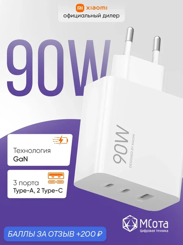 Сетевое зарядное устройство Xiaomi 90W HyperCharge Power Adapter(3-Port) EU, 90 Вт, 3 порта, EU, цвет белый — Xiaomi, 200 баллов за отзыв Яндекс Маркет