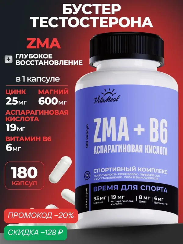 ZMA + B6 + D-Aspartic acid VitaMeal, бустер тестостерона ЗМА Цинк Магний В6 Д-аспарагиновая кислота, 180 капсул — VitaMeal, скидка по промокоду Яндекс Маркет