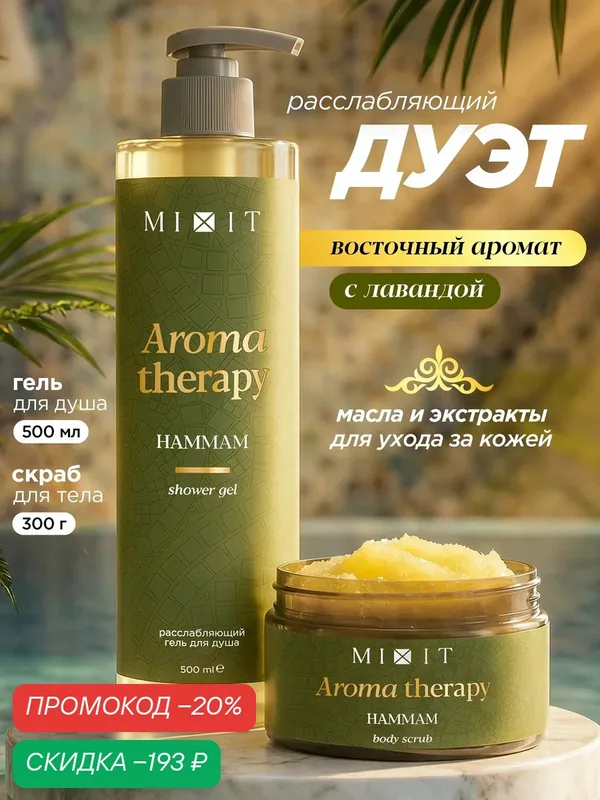 Набор MIXIT Aroma Therapy Hammam гель для душа 500мл и скраб для тела 300г лаванда, пачули, дамасская роза, витамин Е — MIXIT, скидка по промокоду Яндекс Маркет