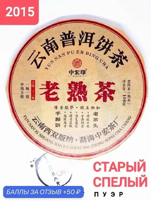 Шу пуэр Старый Спелый, 100 гр, 2025 г (2015 г) Юньнань, Китай. Настоящий китайский черный крупнолистовой чай — 50 баллов за отзыв Яндекс Маркет