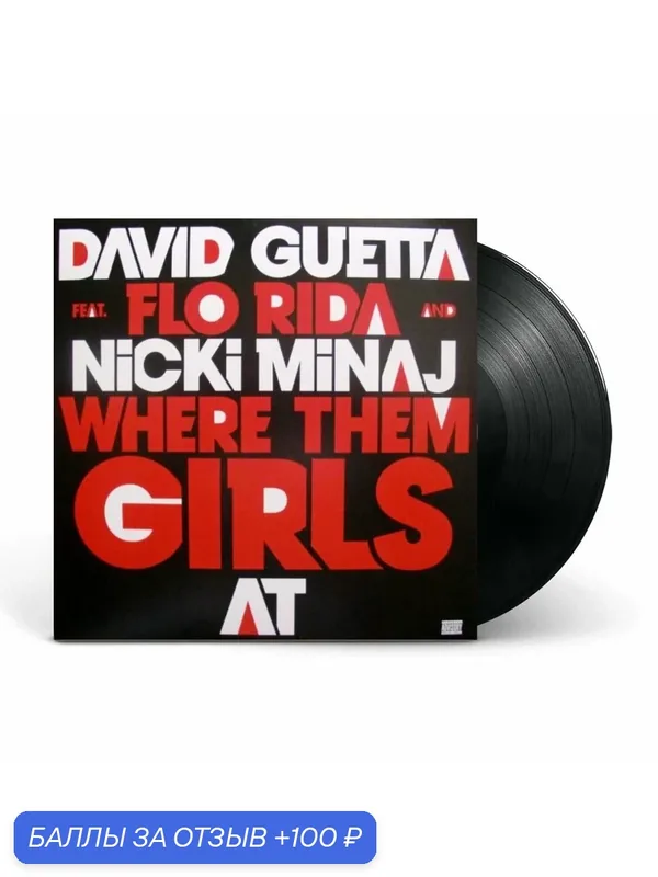Виниловая пластинка David Guetta Feat. Flo Rida And Nicki Minaj - Where Them Girls At, Vinyl, 12", Ori*ginal — 100 баллов за отзыв Яндекс Маркет
