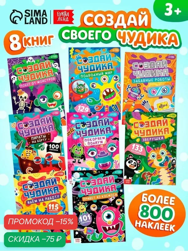 Набор книг буква-ленд «Создай чудика», 8 шт, А5, 12 страниц, 3+ наклейки для детей — Буква-Ленд, скидка по промокоду Яндекс Маркет
