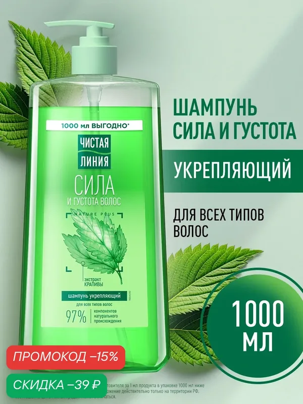 Чистая Линия Шампунь для волос женский, для укрепления и питания локонов с экстрактом крапивы, 1000 мл — Чистая линия, скидка по промокоду Яндекс Маркет