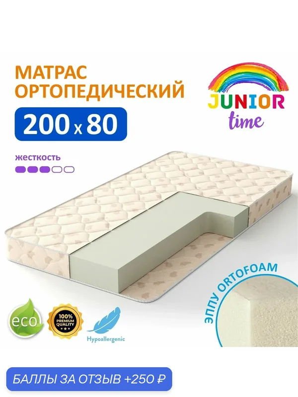 Матрас "Junior Time", беспружинный, ортопедический, 80x200x10 см — 250 баллов за отзыв Яндекс Маркет