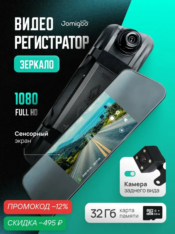 Видеорегистратор Jomigoo "MLS-1100", с двумя камерами и сенсорным экраном, угол обзора 170° — Jomigoo, скидка по промокоду Яндекс Маркет