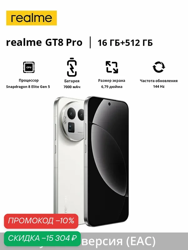 Смартфон realme GT8 Pro | Snapdragon 8 Elite Gen 5 | 200MP | 7000 mAh | 120W Ultra Charge + 50W беспроводная зарядка | 6, 79" дисплей 144 Гц | Русская версия (EAC) — realme, скидка по промокоду Яндекс Маркет
