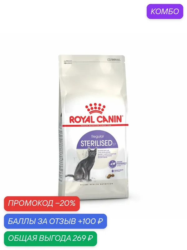 Сухой корм для стерилизованных кошек Стерилайзд 400г ROYAL CANIN — Royal Canin, промокод и 100 баллов за отзыв Яндекс Маркет