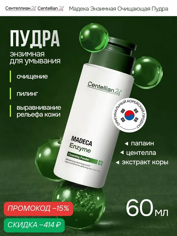 Пудра энзимная для лица и тела Сентеллиан24 Centellian24 Madeca Enzyme Cleansing Powder, с центеллой, для умывания, 60мл — Centellian 24, скидка по промокоду Яндекс Маркет