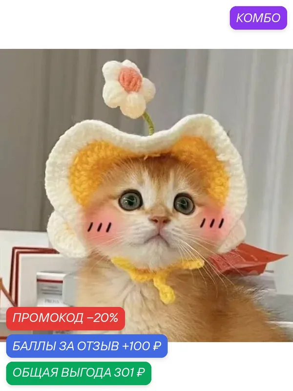 Шляпа для украшения домашних животных — ROMIKY, промокод и 100 баллов за отзыв Яндекс Маркет