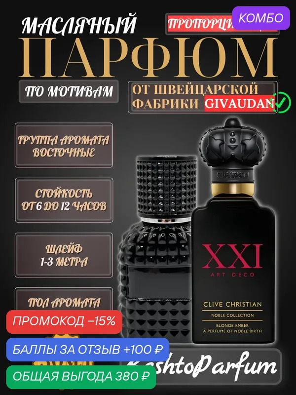 Масляные духи по мотивам Clive Christian Blonde Amber — стойкий сладкий амбровый аромат / 30мл — промокод и 100 баллов за отзыв Яндекс Маркет
