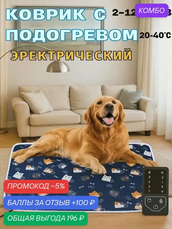 Лежанка для собак и кошек с подогревом 60х90 см электрическая с регулировкой температуры 9 режимов автоотключение таймер водонепроницаемая защита от укусов для маленьких средних животных. — промокод и 100 баллов за отзыв Яндекс Маркет
