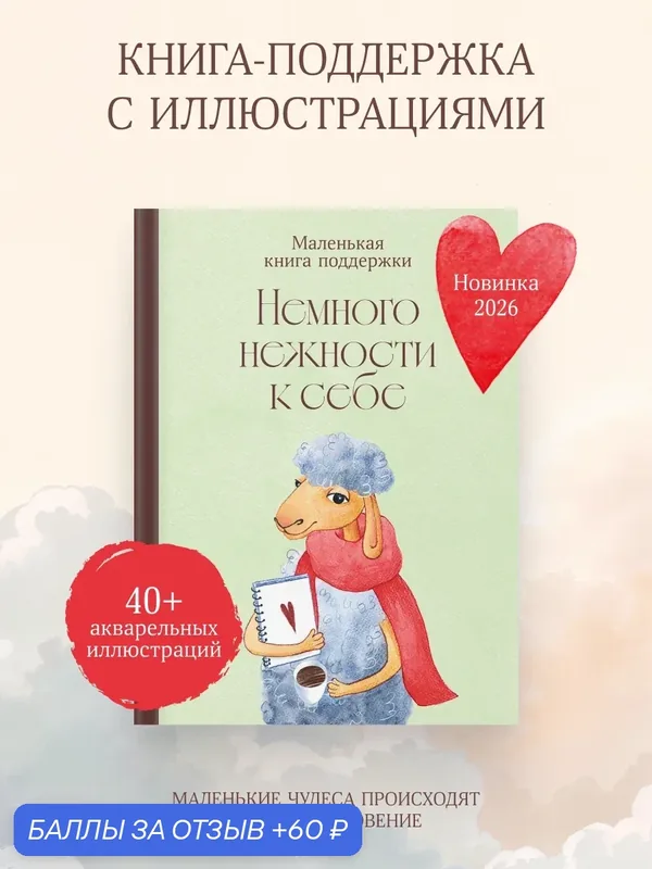 Ежедневник "Немного нежности к себе: Маленькая книга поддержки" — Альпина Паблишер, 60 баллов за отзыв Яндекс Маркет