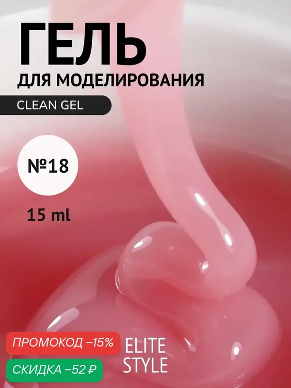 Гель Elite Style "Clean Gel №18", моделирующий, укрепление ногтей, 15 мл — ELITE STYLE, скидка по промокоду Яндекс Маркет