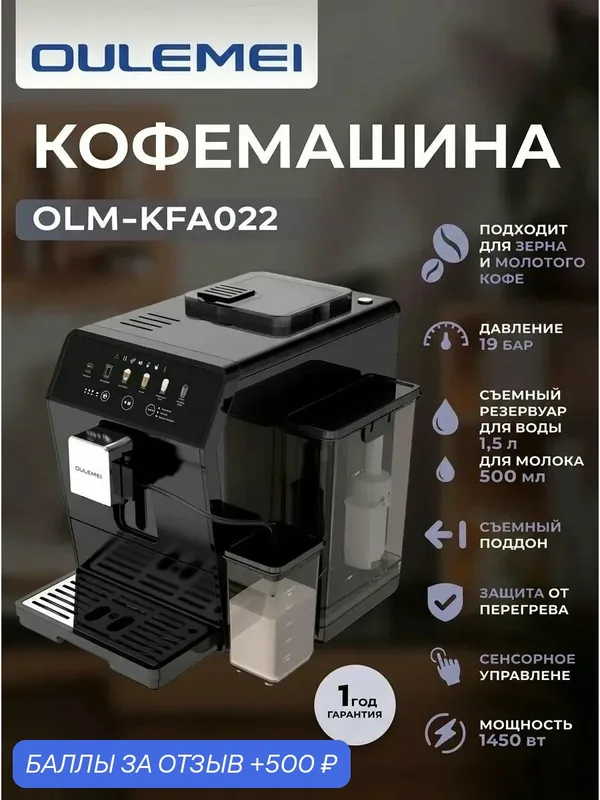 Автоматическая кофемашина 1, 5 л, Давление 19 Бар, Сенсорный Дисплей, приготовление итальянского эспрессо, капучино и латте, мощность 1450 Вт — OULEMEI, 500 баллов за отзыв Яндекс Маркет