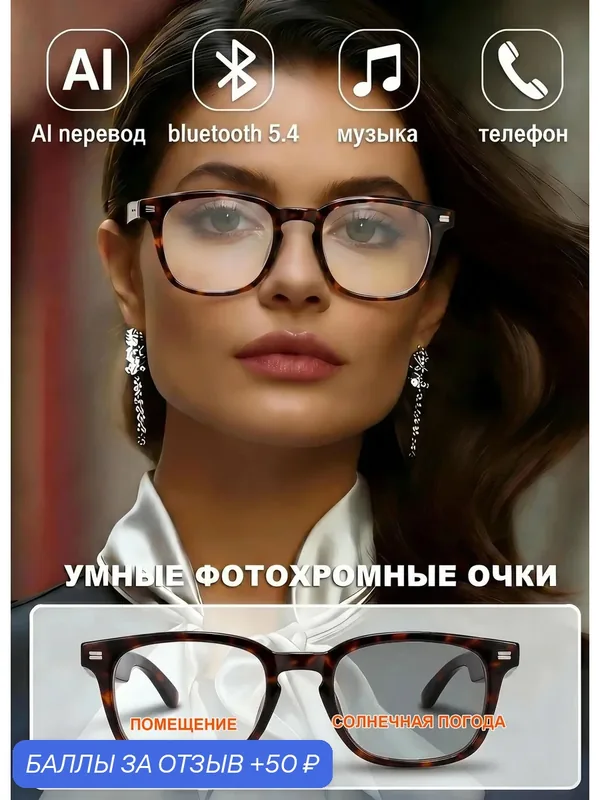 Леопардовые умные очки: фотохромные, AI-перевод 100+ языков, музыка, звонки. Для гор, авто, рыбалки. Комфорт. — 50 баллов за отзыв Яндекс Маркет